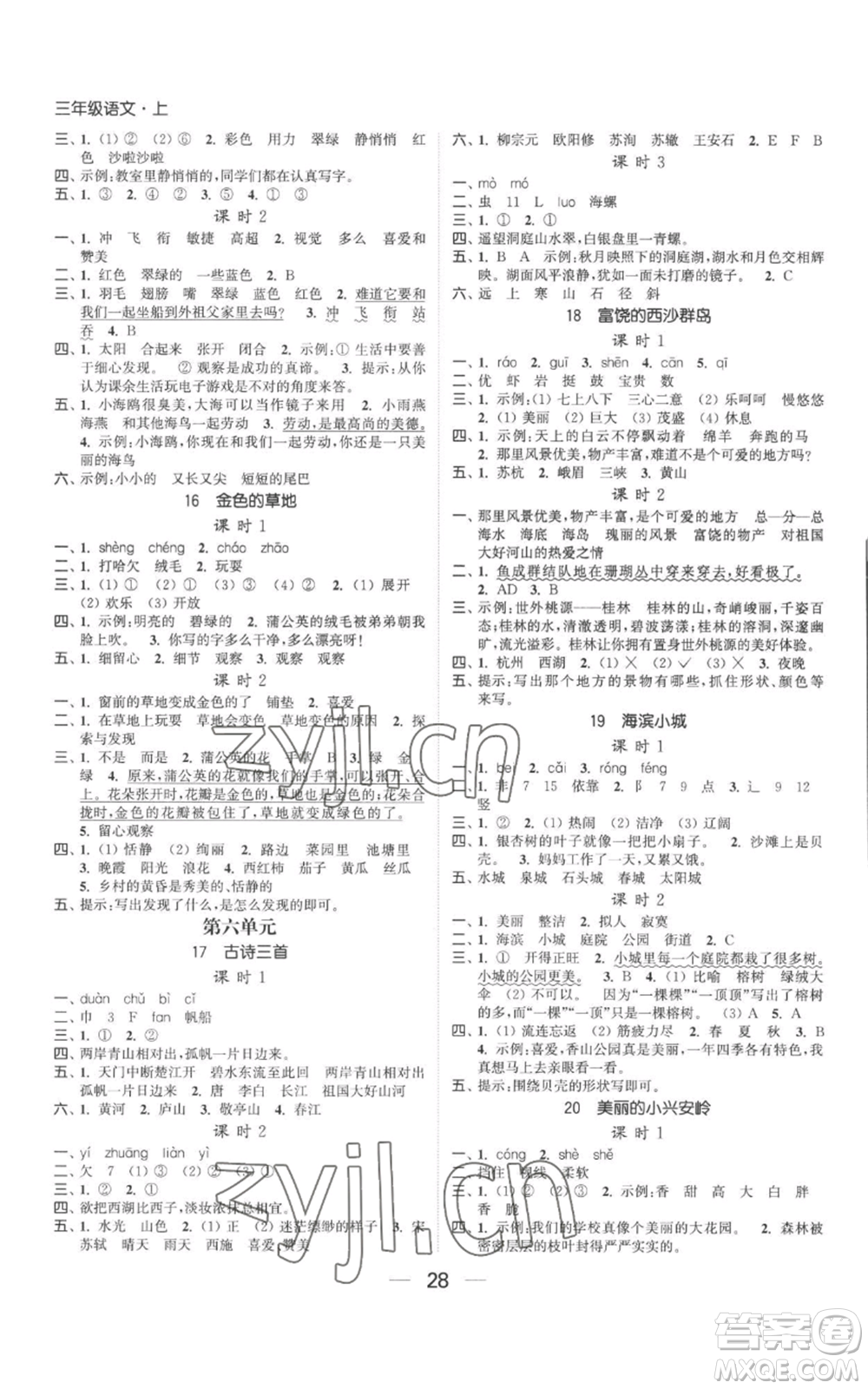 北方婦女兒童出版社2022金色課堂課時(shí)作業(yè)本三年級(jí)上冊(cè)語(yǔ)文人教版參考答案