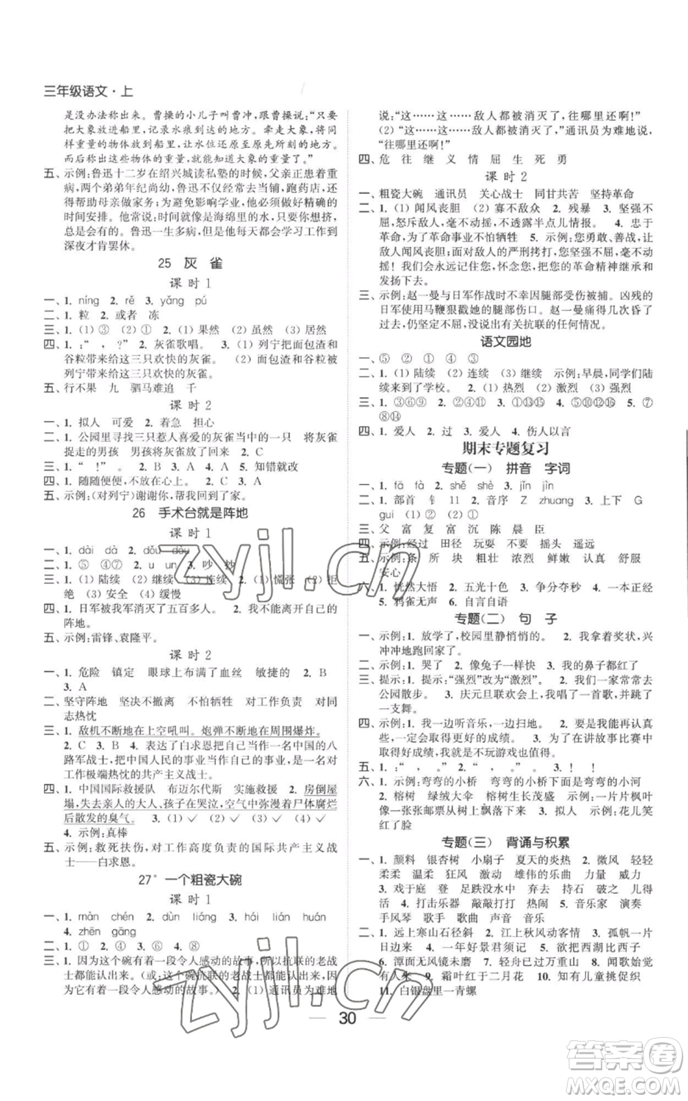 北方婦女兒童出版社2022金色課堂課時(shí)作業(yè)本三年級(jí)上冊(cè)語(yǔ)文人教版參考答案
