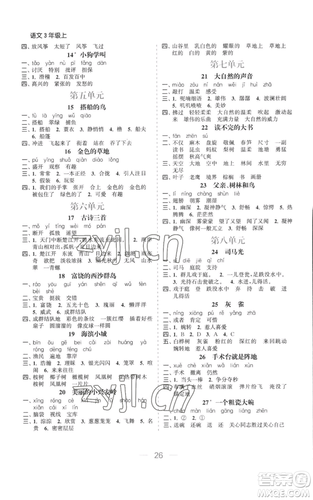 北方婦女兒童出版社2022金色課堂課時(shí)作業(yè)本三年級(jí)上冊(cè)語(yǔ)文人教版參考答案