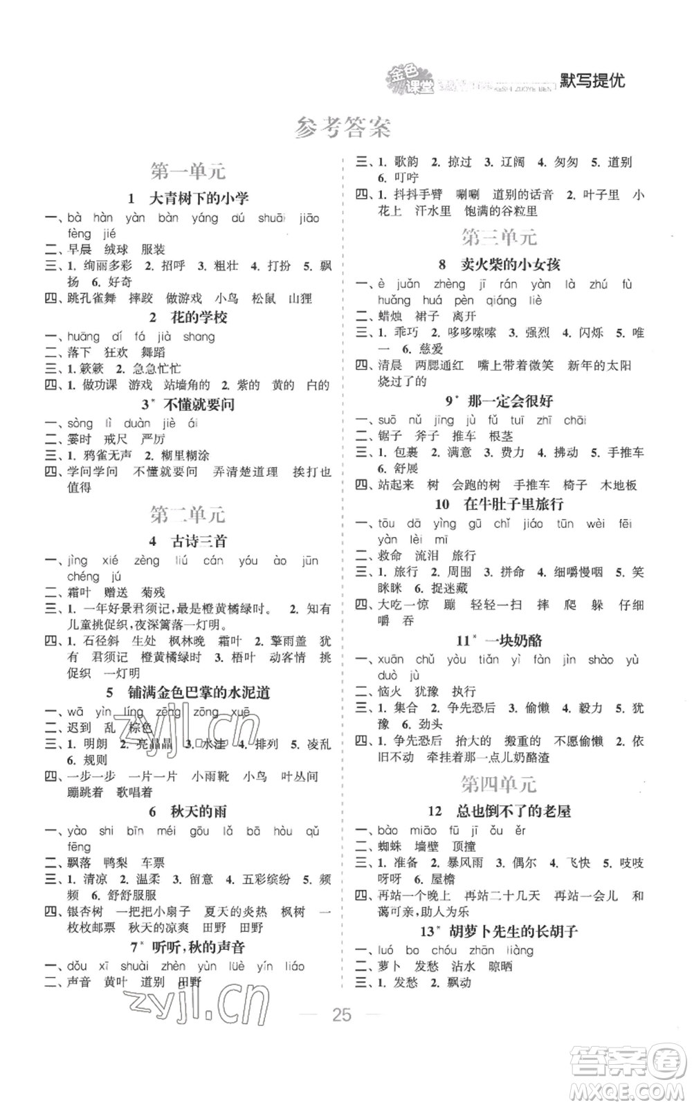 北方婦女兒童出版社2022金色課堂課時(shí)作業(yè)本三年級(jí)上冊(cè)語(yǔ)文人教版參考答案