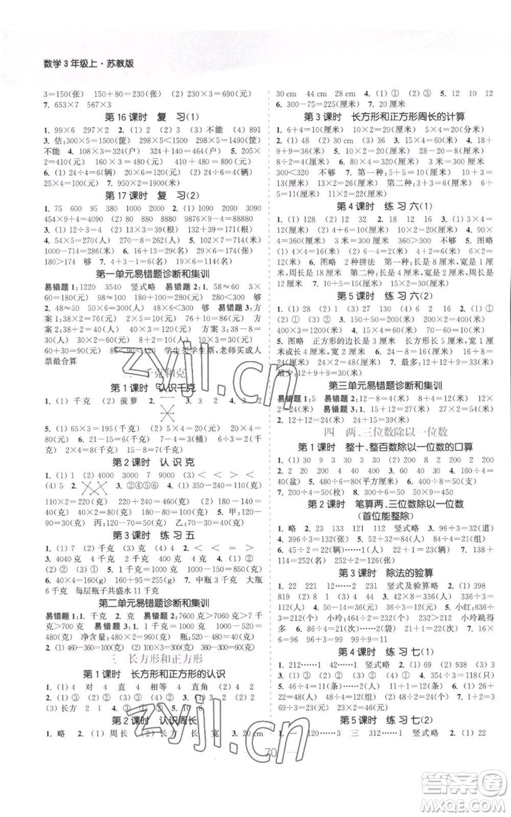 北方婦女兒童出版社2022金色課堂課時(shí)作業(yè)本三年級(jí)上冊(cè)數(shù)學(xué)蘇教版參考答案