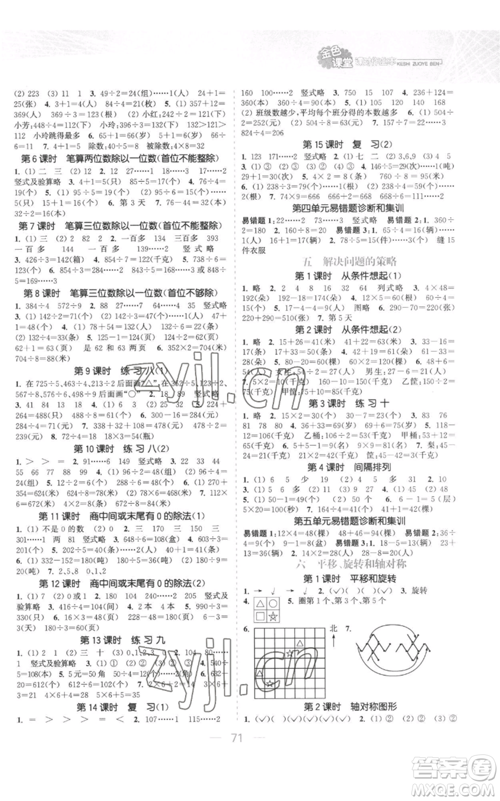 北方婦女兒童出版社2022金色課堂課時(shí)作業(yè)本三年級(jí)上冊(cè)數(shù)學(xué)蘇教版參考答案
