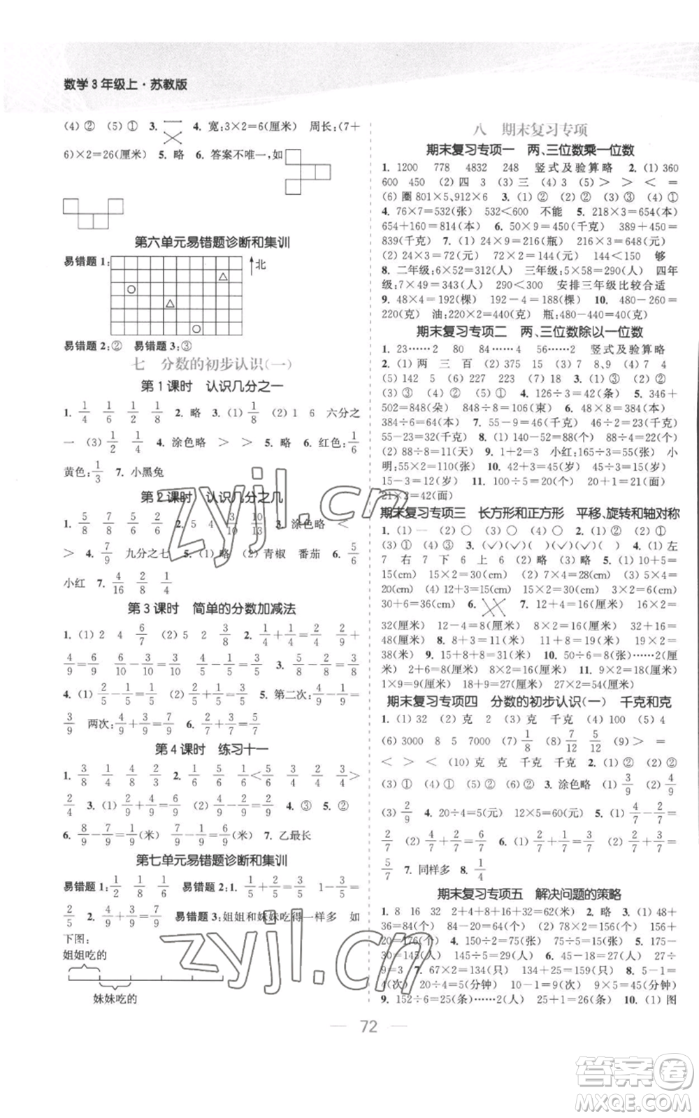 北方婦女兒童出版社2022金色課堂課時(shí)作業(yè)本三年級(jí)上冊(cè)數(shù)學(xué)蘇教版參考答案