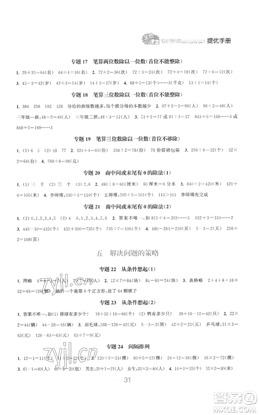 北方婦女兒童出版社2022金色課堂課時(shí)作業(yè)本三年級(jí)上冊(cè)數(shù)學(xué)蘇教版參考答案