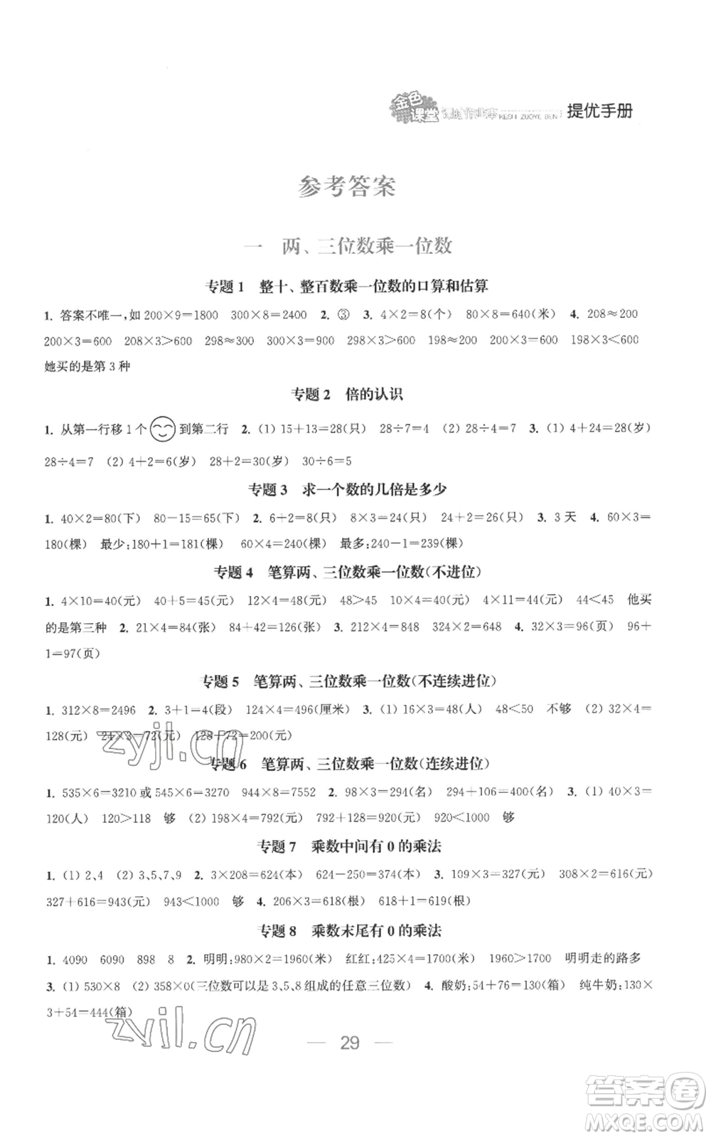 北方婦女兒童出版社2022金色課堂課時(shí)作業(yè)本三年級(jí)上冊(cè)數(shù)學(xué)蘇教版參考答案