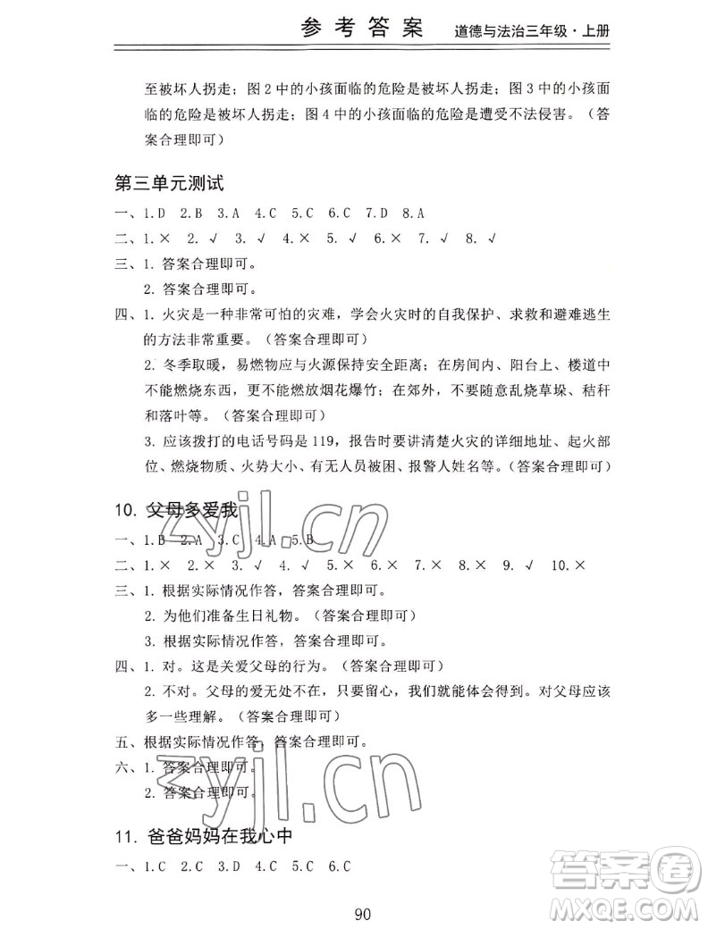 山東科學(xué)技術(shù)出版社2022秋新思維伴你學(xué)三年級(jí)上冊(cè)道德與法治人教版答案