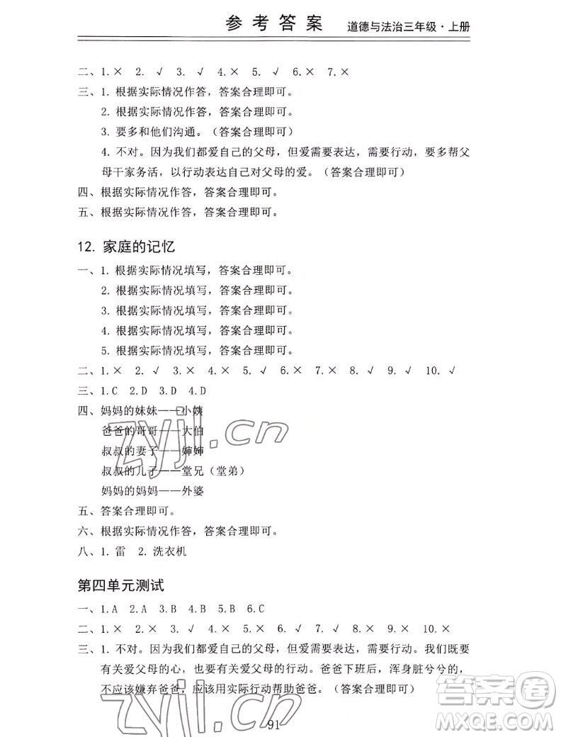 山東科學(xué)技術(shù)出版社2022秋新思維伴你學(xué)三年級(jí)上冊(cè)道德與法治人教版答案