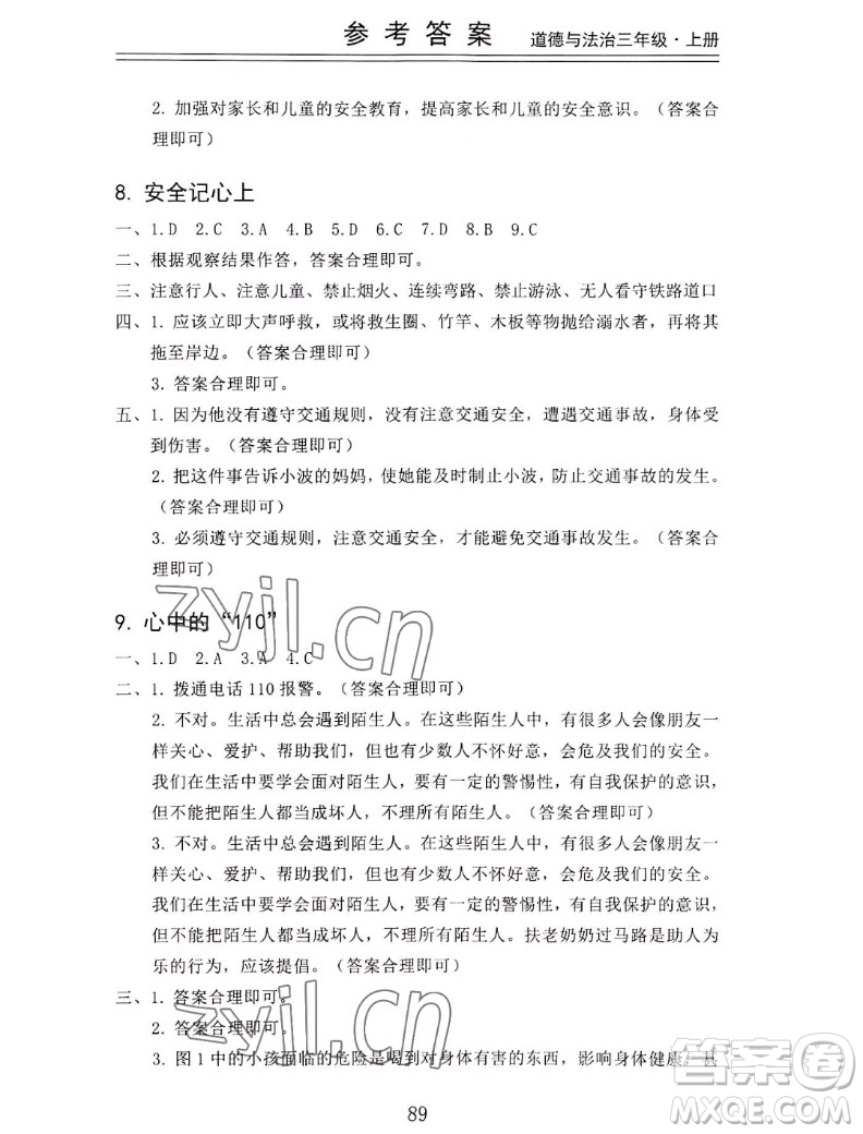山東科學(xué)技術(shù)出版社2022秋新思維伴你學(xué)三年級(jí)上冊(cè)道德與法治人教版答案