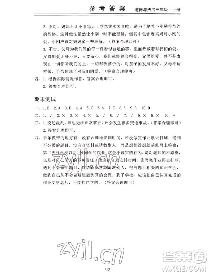 山東科學(xué)技術(shù)出版社2022秋新思維伴你學(xué)三年級(jí)上冊(cè)道德與法治人教版答案
