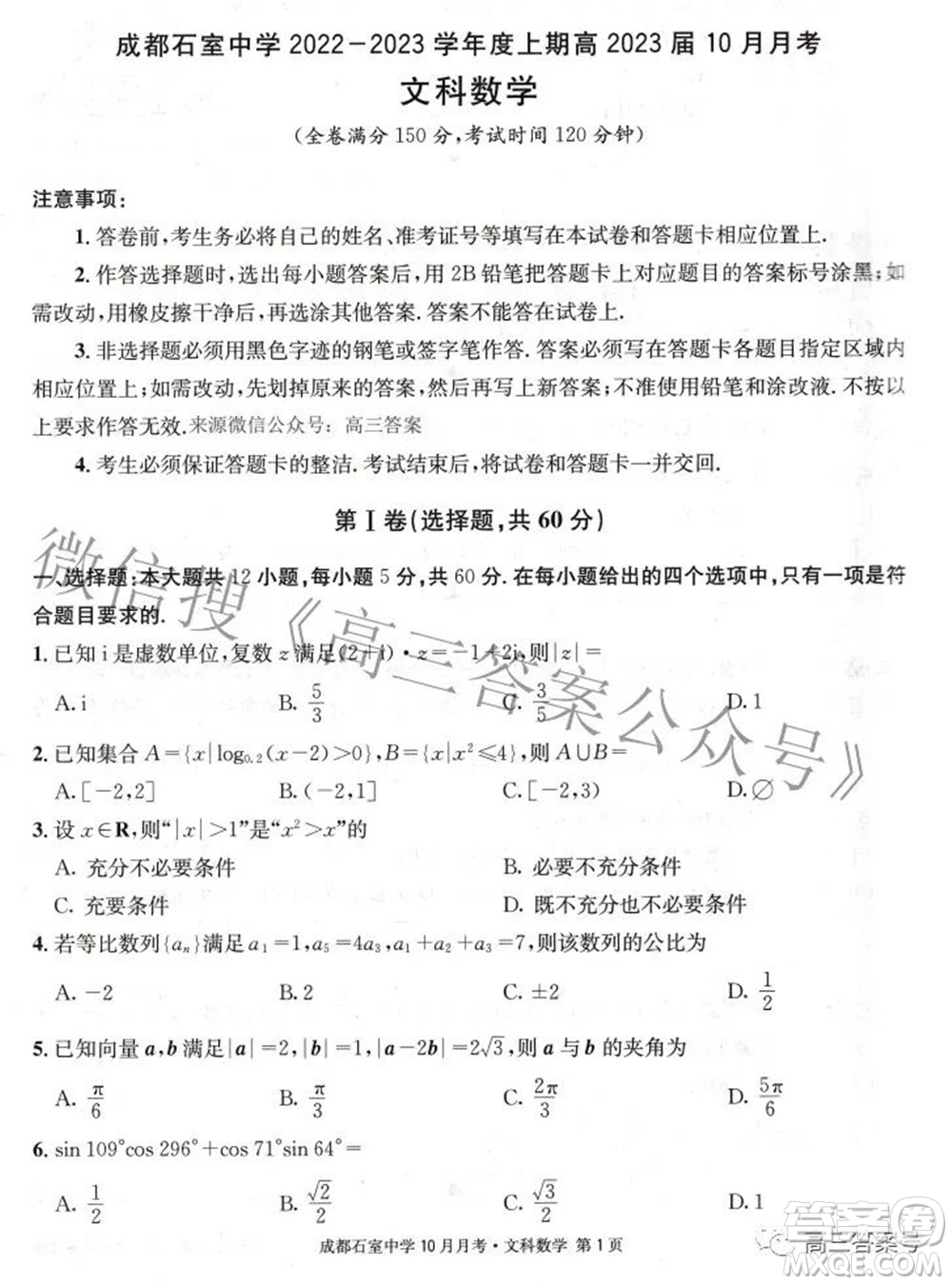 成都石室中學2022-2023學年度上期高2023屆10月月考文科數(shù)學試題及答案