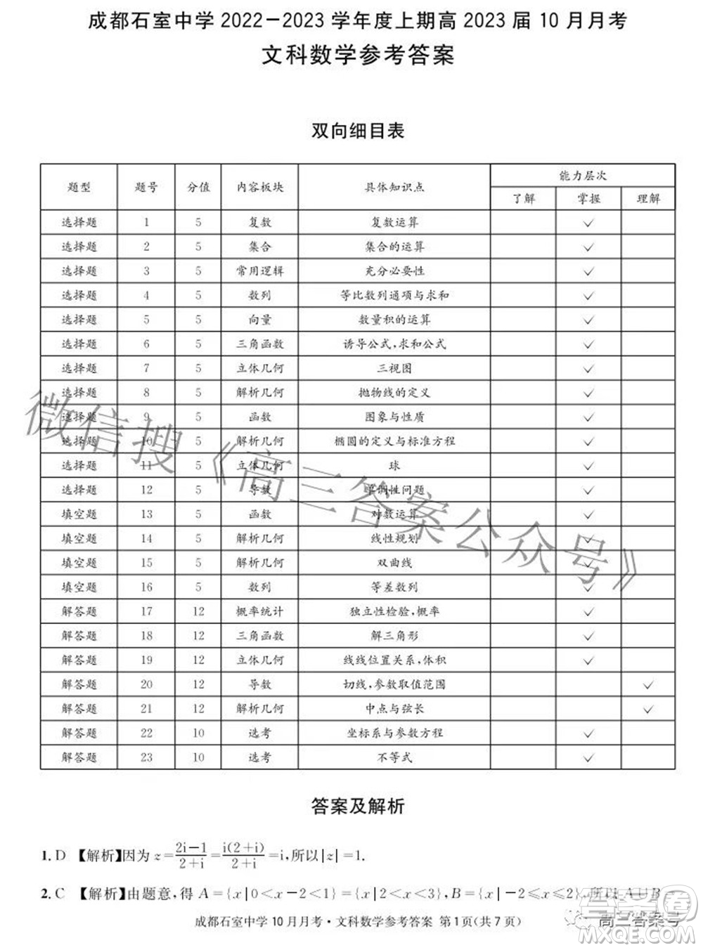 成都石室中學2022-2023學年度上期高2023屆10月月考文科數(shù)學試題及答案