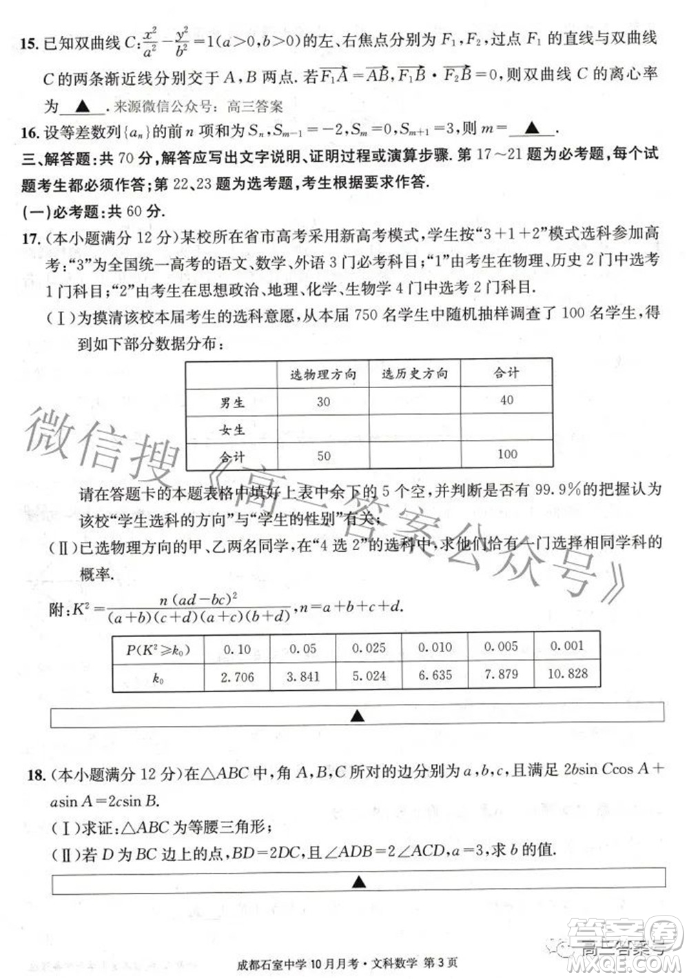 成都石室中學2022-2023學年度上期高2023屆10月月考文科數(shù)學試題及答案