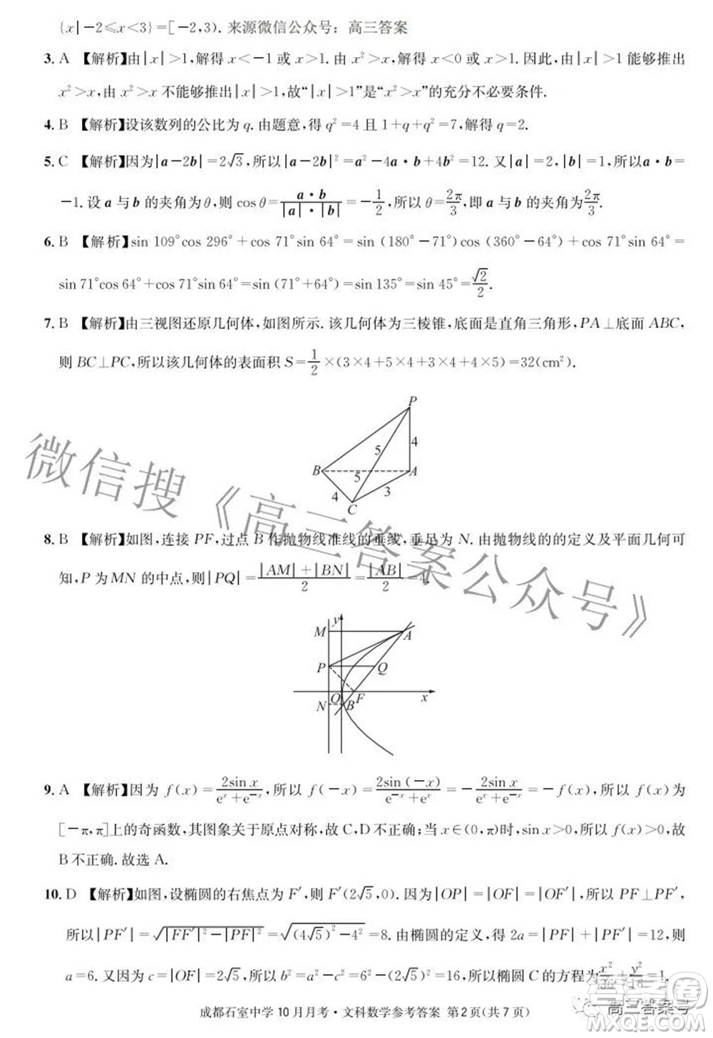 成都石室中學2022-2023學年度上期高2023屆10月月考文科數(shù)學試題及答案