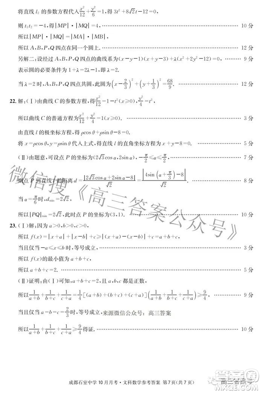 成都石室中學2022-2023學年度上期高2023屆10月月考文科數(shù)學試題及答案