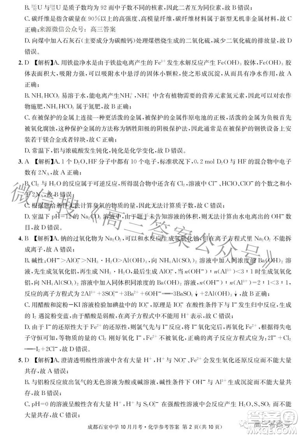成都石室中學(xué)2022-2023學(xué)年度上期高2023屆10月月考化學(xué)試題及答案