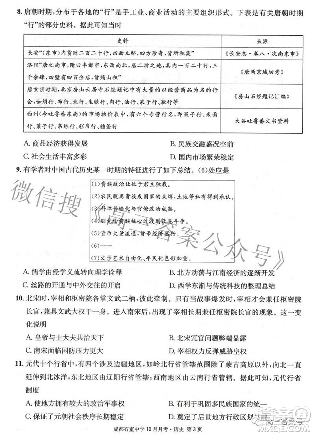 成都石室中學(xué)2022-2023學(xué)年度上期高2023屆10月月考?xì)v史試題及答案