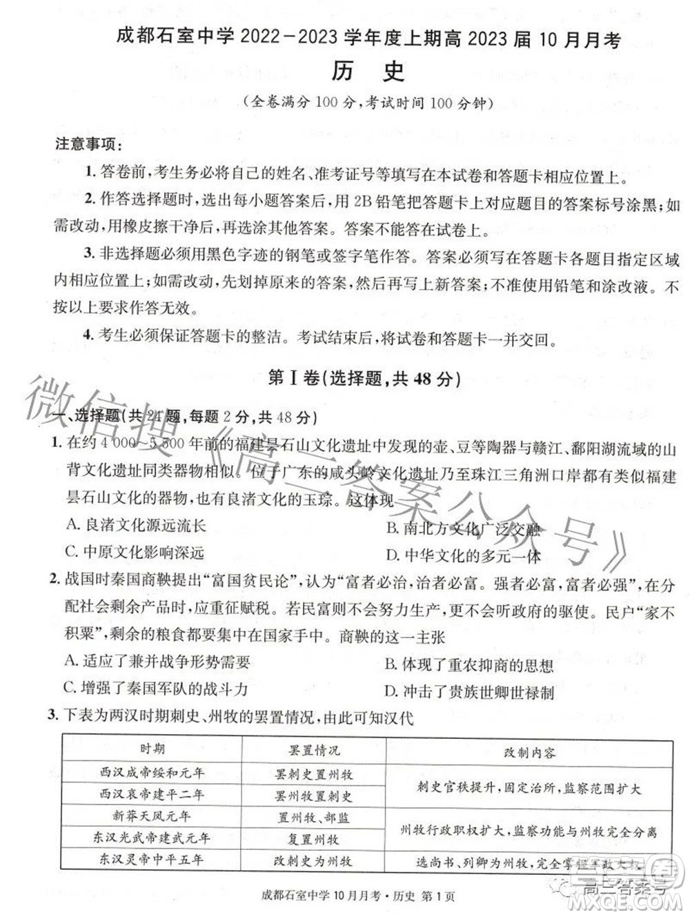 成都石室中學(xué)2022-2023學(xué)年度上期高2023屆10月月考?xì)v史試題及答案