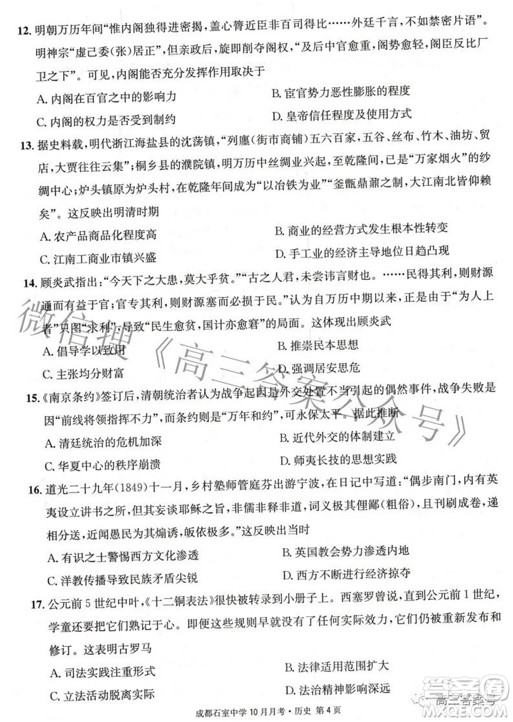 成都石室中學(xué)2022-2023學(xué)年度上期高2023屆10月月考?xì)v史試題及答案