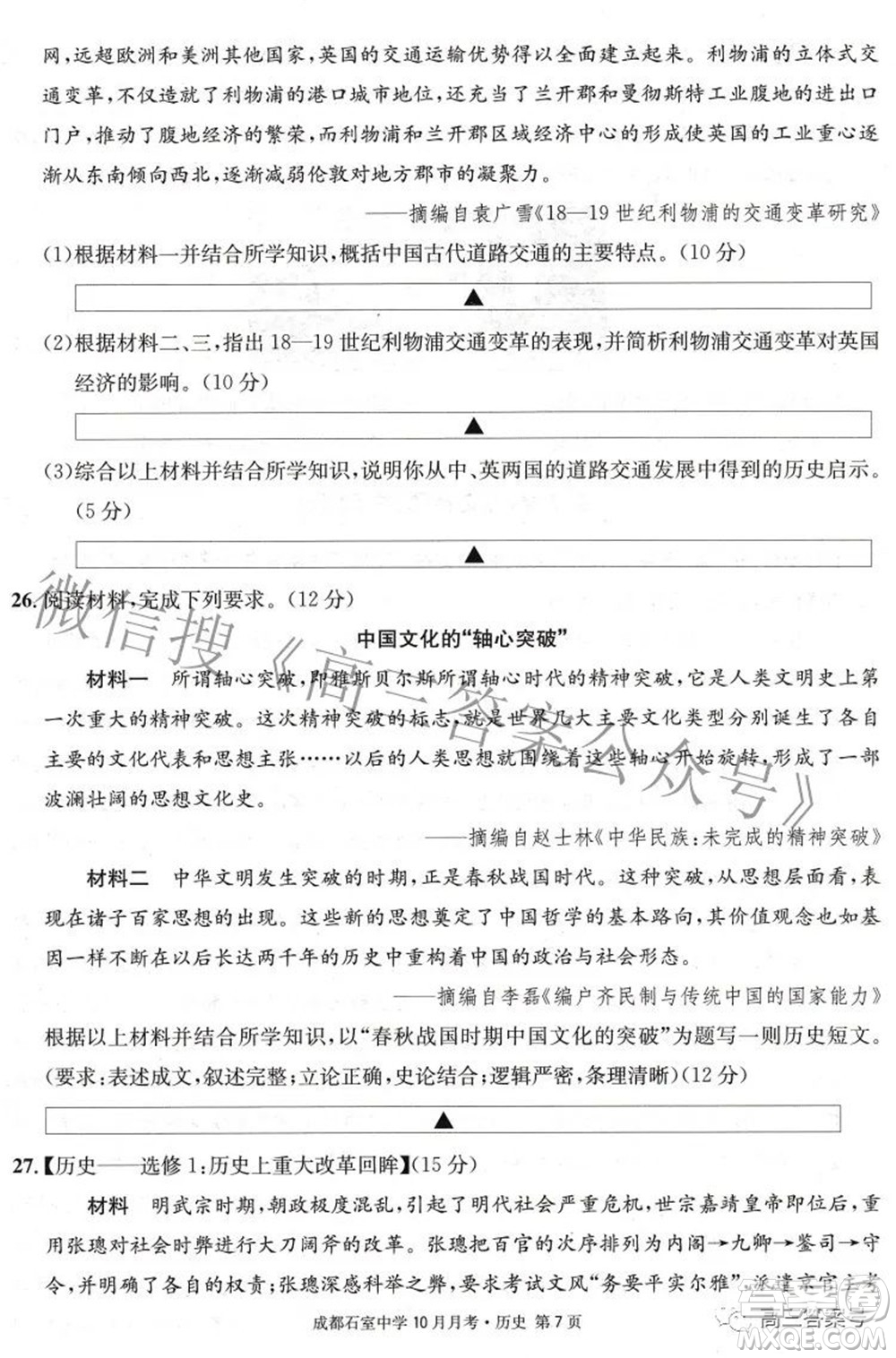 成都石室中學(xué)2022-2023學(xué)年度上期高2023屆10月月考?xì)v史試題及答案