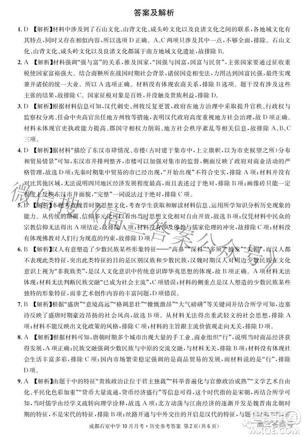 成都石室中學(xué)2022-2023學(xué)年度上期高2023屆10月月考?xì)v史試題及答案