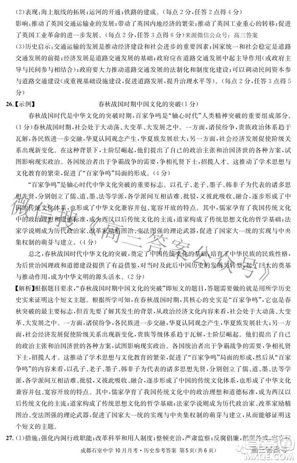 成都石室中學(xué)2022-2023學(xué)年度上期高2023屆10月月考?xì)v史試題及答案
