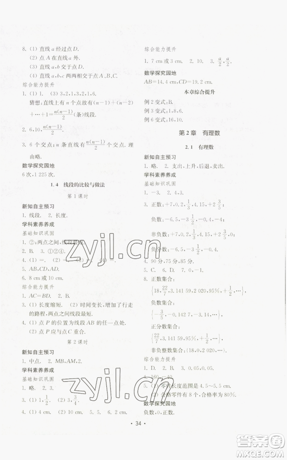 山東教育出版社2022初中基礎(chǔ)訓練七年級上冊數(shù)學人教版參考答案