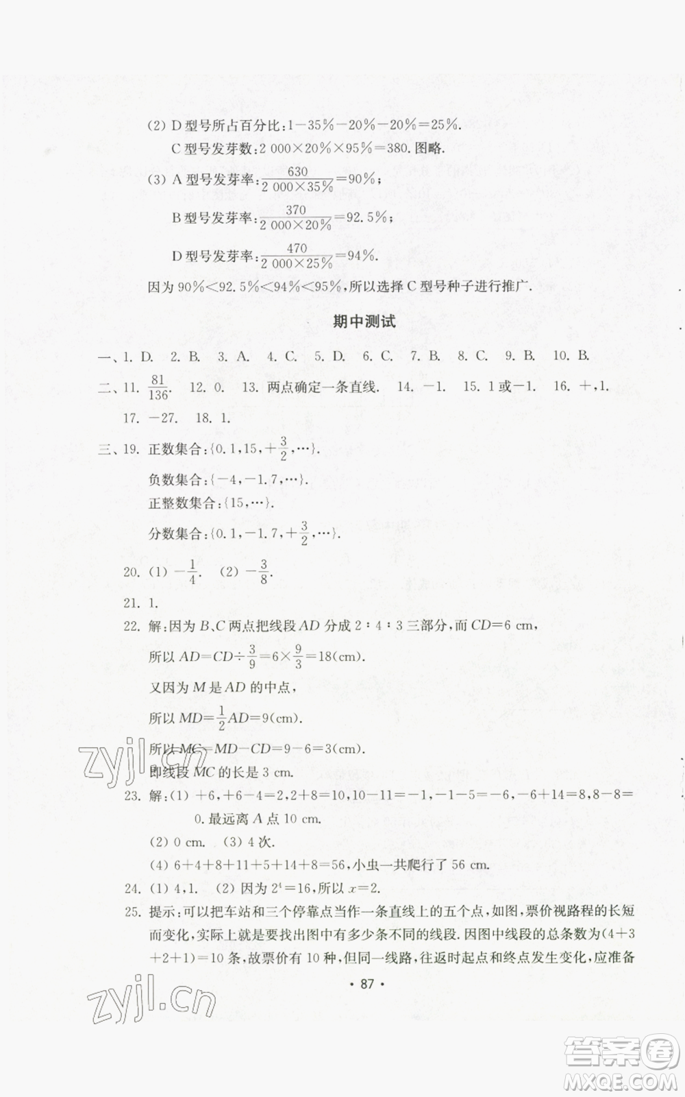 山東教育出版社2022初中基礎(chǔ)訓練七年級上冊數(shù)學人教版參考答案