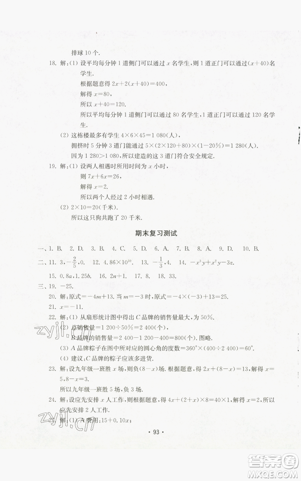 山東教育出版社2022初中基礎(chǔ)訓練七年級上冊數(shù)學人教版參考答案