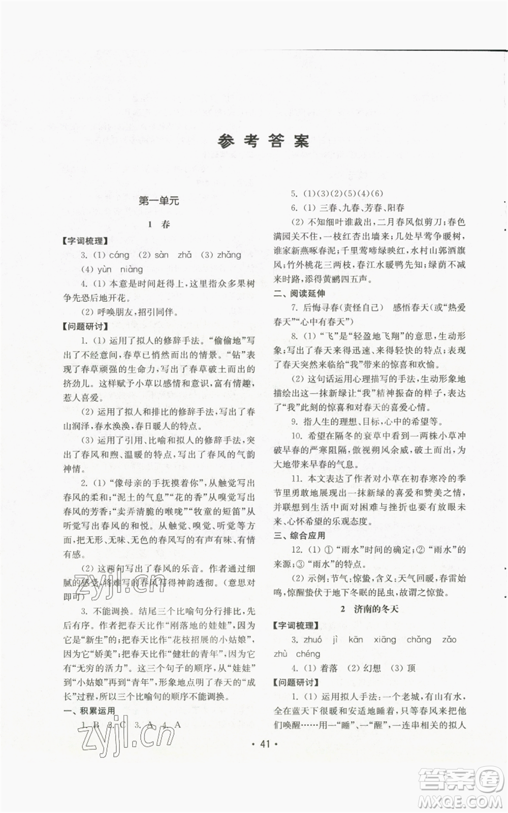 山東教育出版社2022初中基礎(chǔ)訓(xùn)練七年級(jí)上冊(cè)語文人教版參考答案