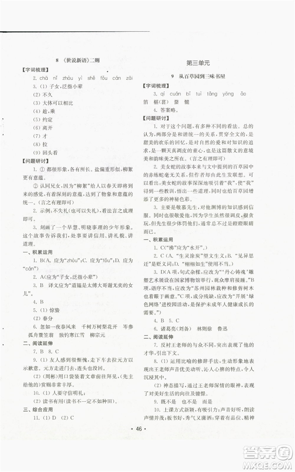 山東教育出版社2022初中基礎(chǔ)訓(xùn)練七年級(jí)上冊(cè)語文人教版參考答案
