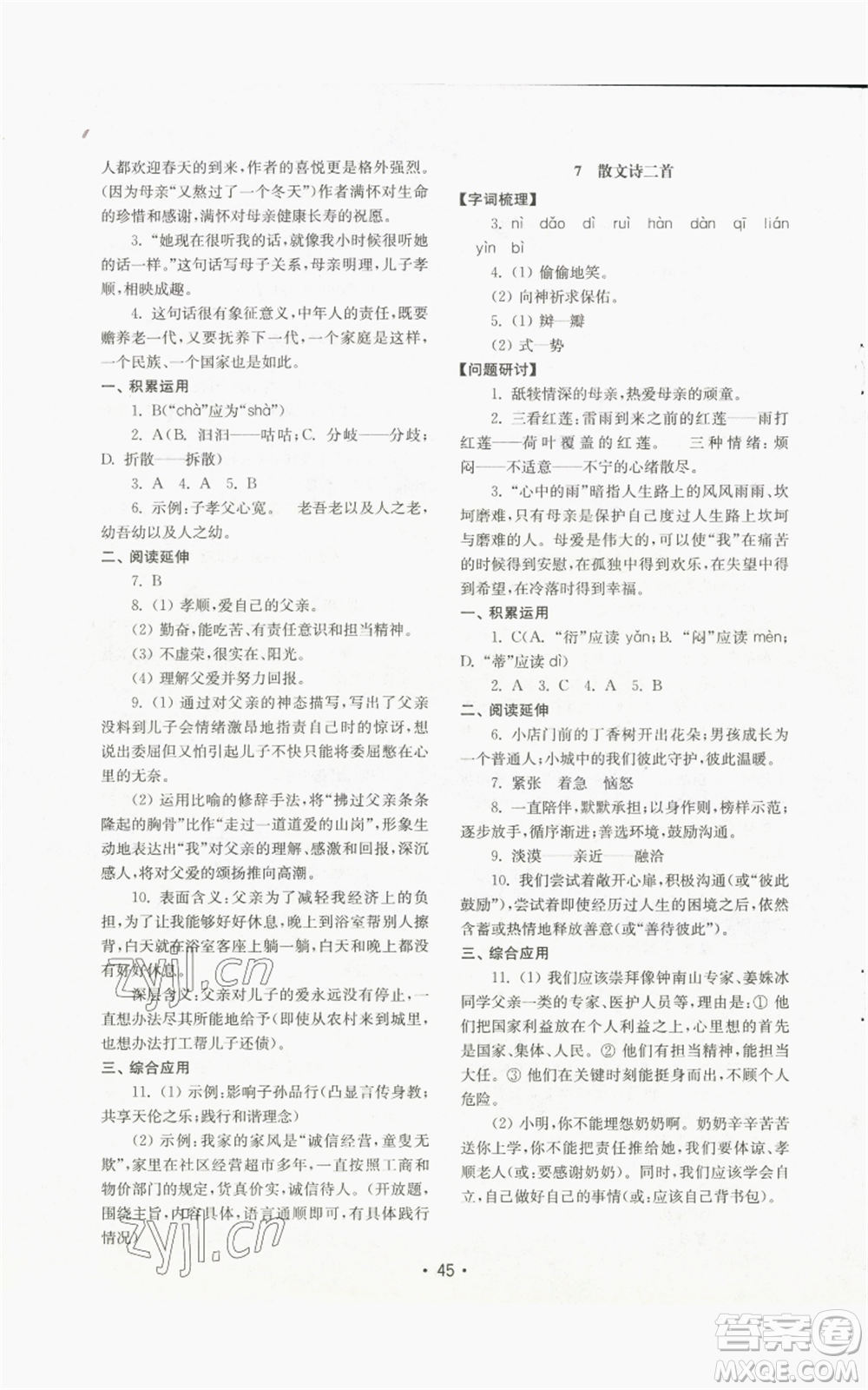 山東教育出版社2022初中基礎(chǔ)訓(xùn)練七年級(jí)上冊(cè)語文人教版參考答案