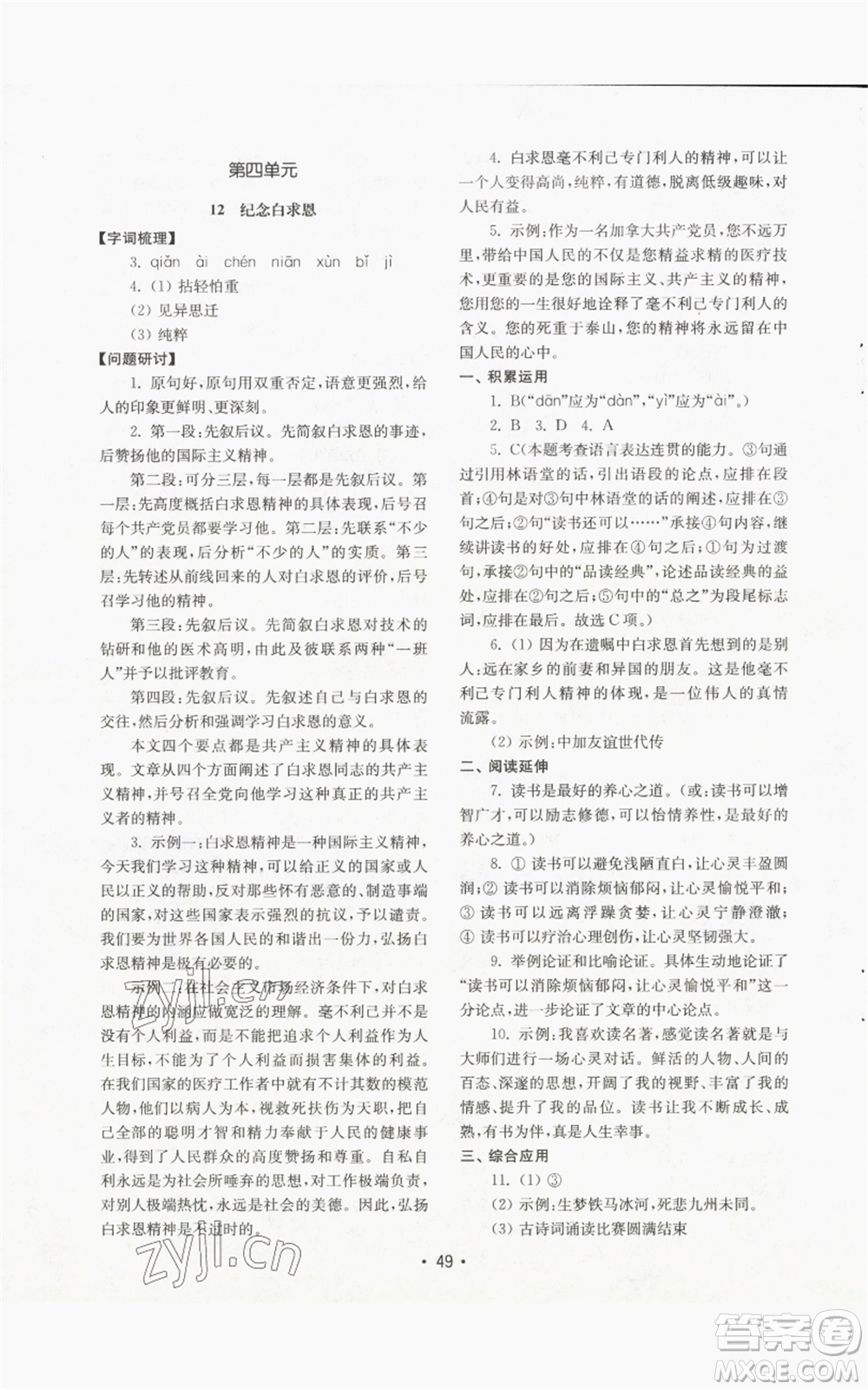 山東教育出版社2022初中基礎(chǔ)訓(xùn)練七年級(jí)上冊(cè)語文人教版參考答案