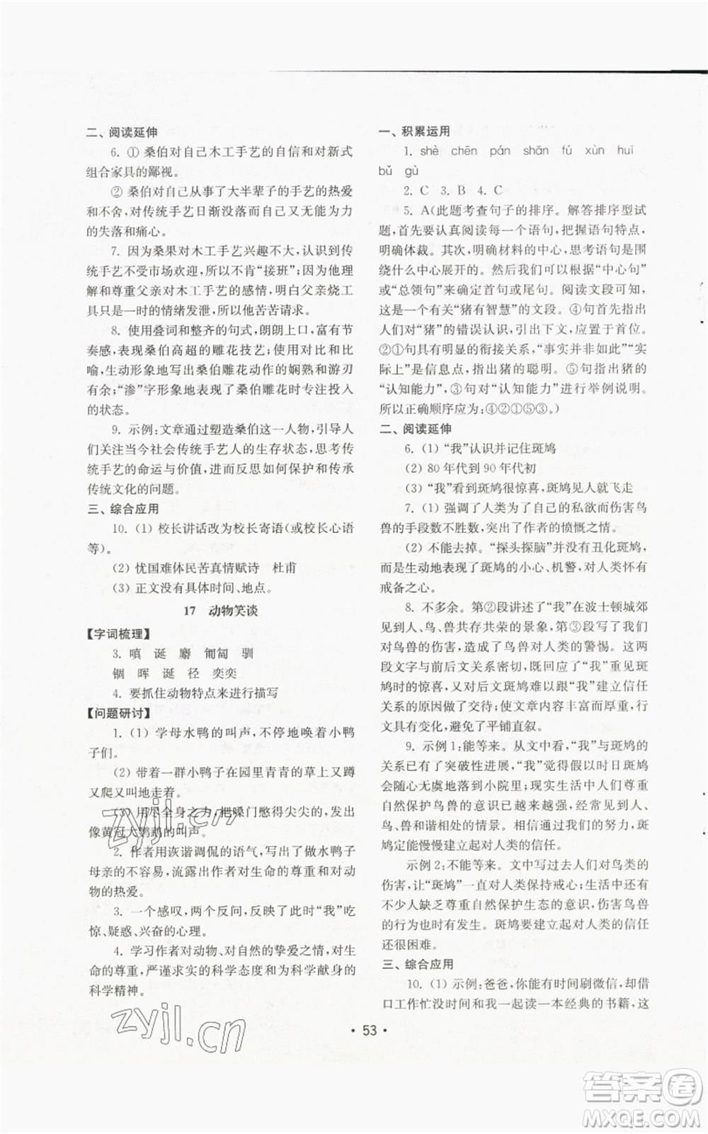 山東教育出版社2022初中基礎(chǔ)訓(xùn)練七年級(jí)上冊(cè)語文人教版參考答案