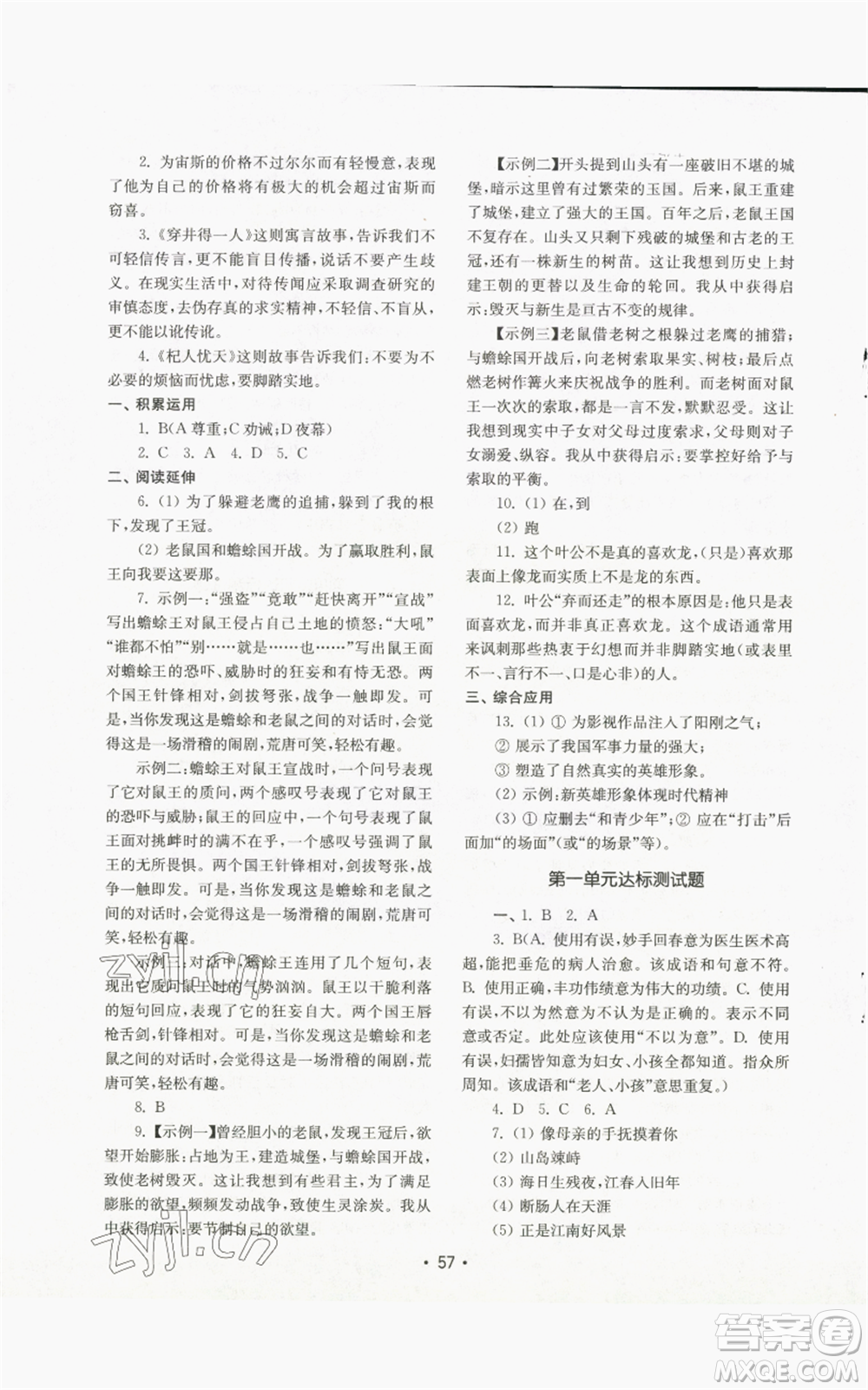 山東教育出版社2022初中基礎(chǔ)訓(xùn)練七年級(jí)上冊(cè)語文人教版參考答案