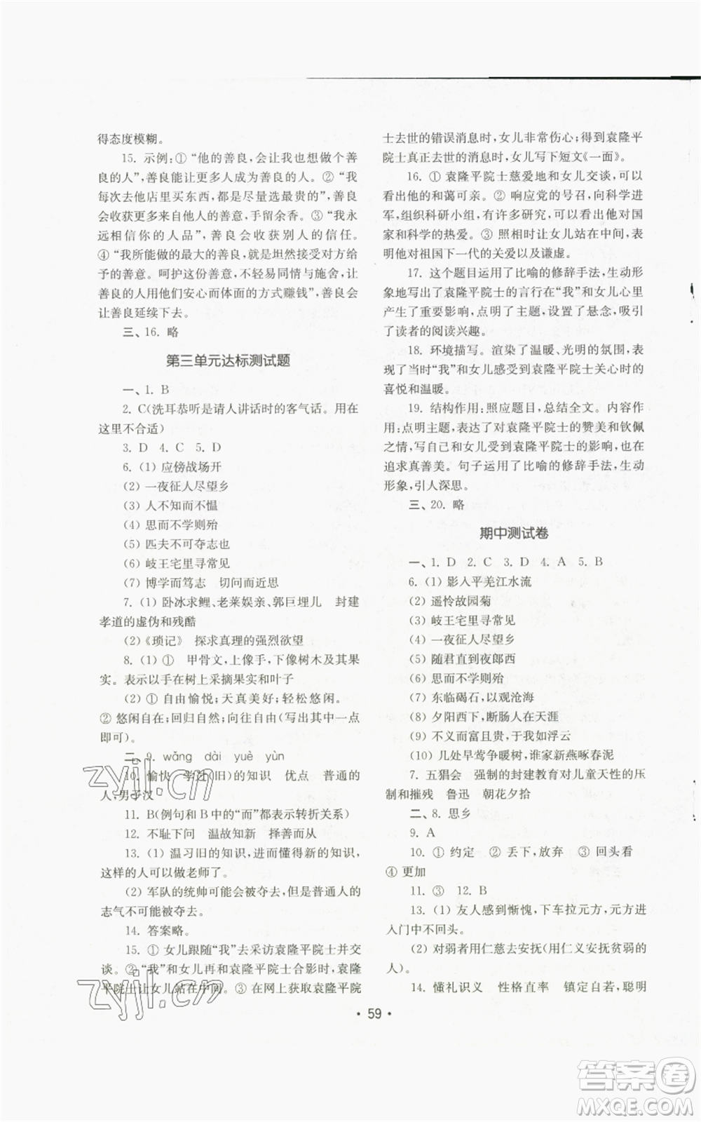 山東教育出版社2022初中基礎(chǔ)訓(xùn)練七年級(jí)上冊(cè)語文人教版參考答案