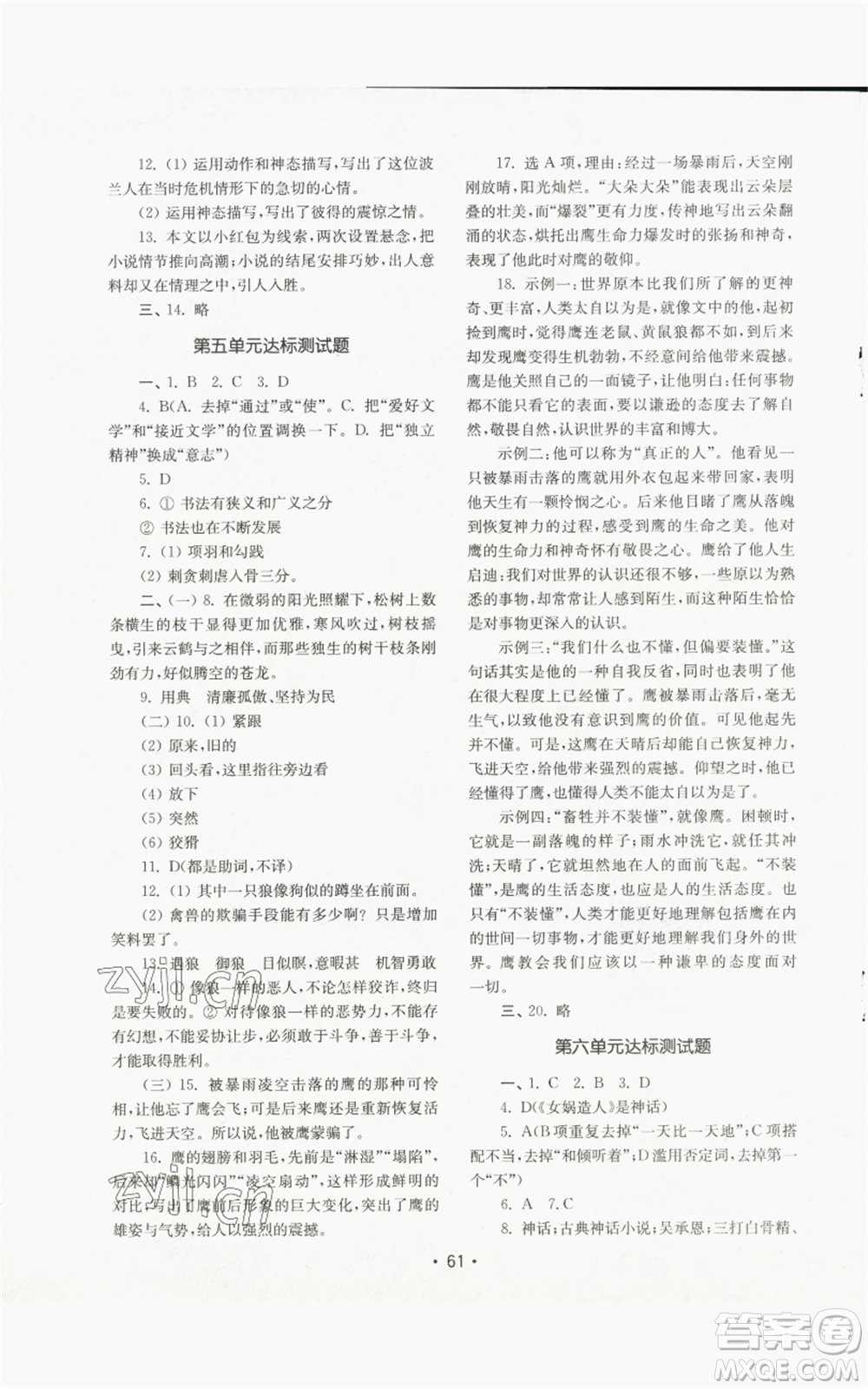 山東教育出版社2022初中基礎(chǔ)訓(xùn)練七年級(jí)上冊(cè)語文人教版參考答案