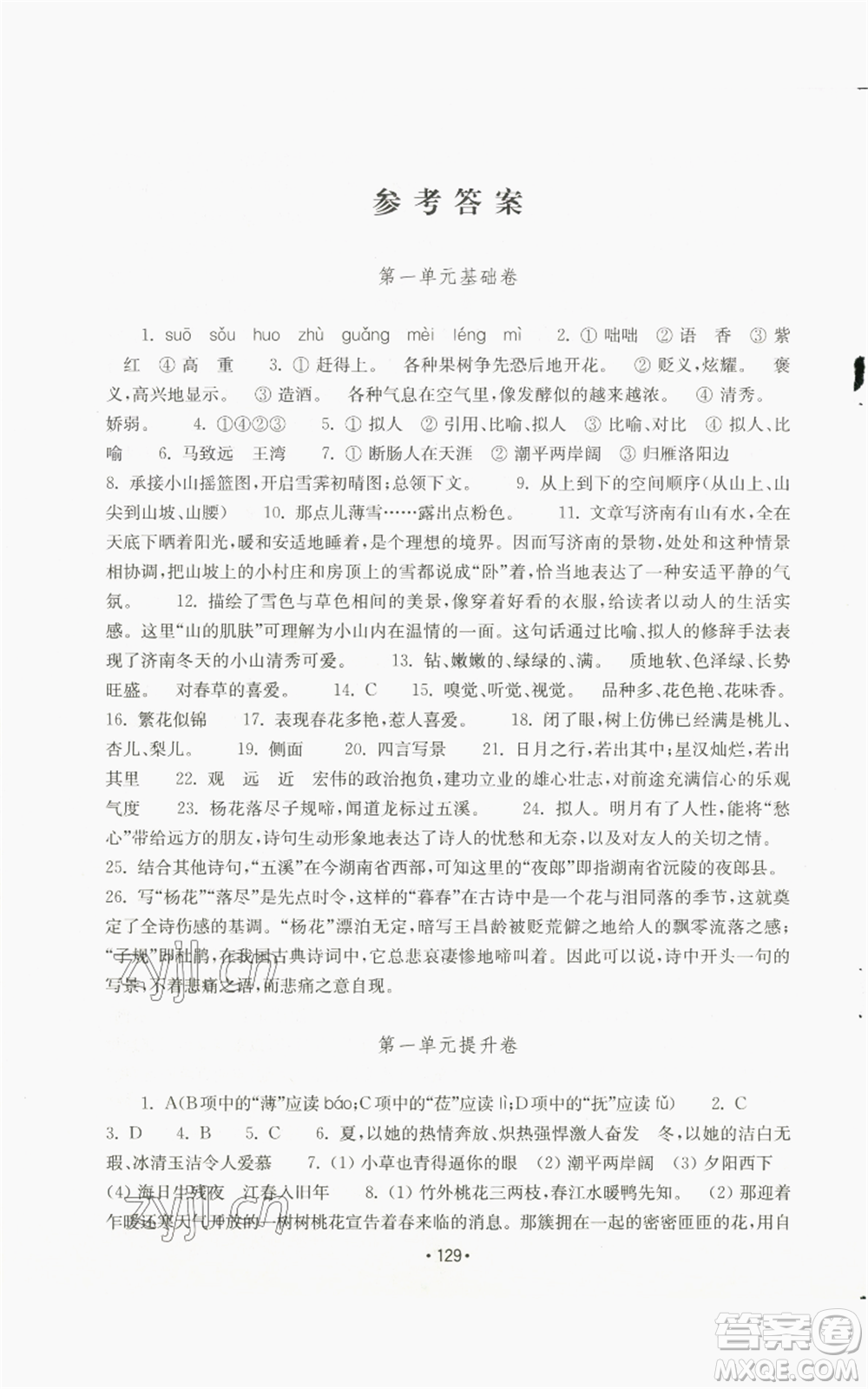 山東教育出版社2022初中基礎(chǔ)訓(xùn)練七年級(jí)上冊(cè)語文人教版參考答案
