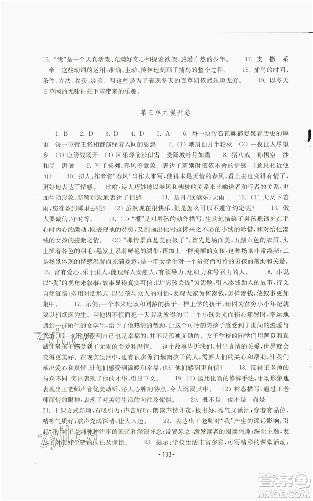 山東教育出版社2022初中基礎(chǔ)訓(xùn)練七年級(jí)上冊(cè)語文人教版參考答案