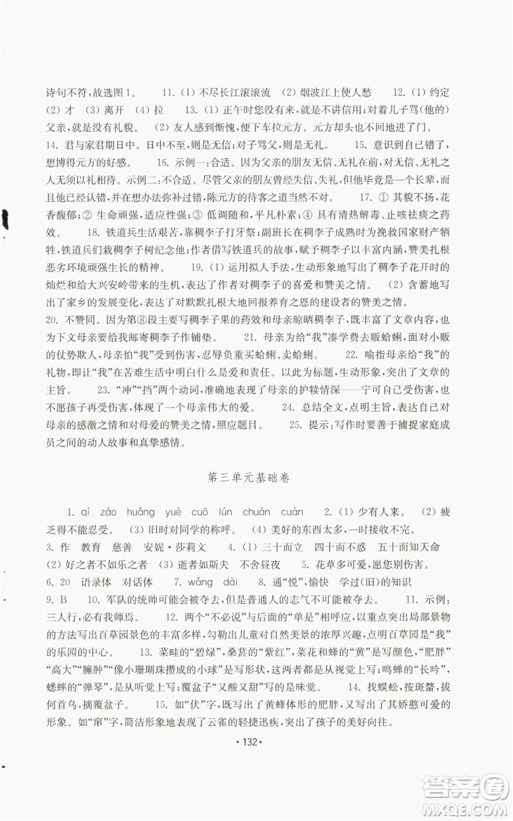 山東教育出版社2022初中基礎(chǔ)訓(xùn)練七年級(jí)上冊(cè)語文人教版參考答案