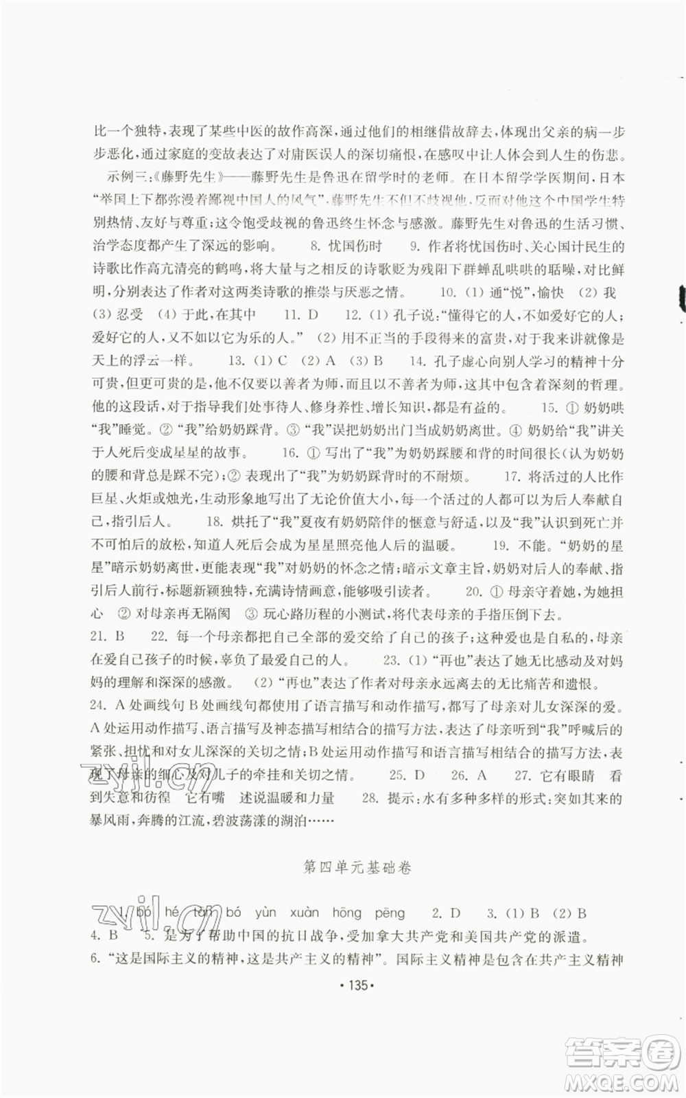 山東教育出版社2022初中基礎(chǔ)訓(xùn)練七年級(jí)上冊(cè)語文人教版參考答案