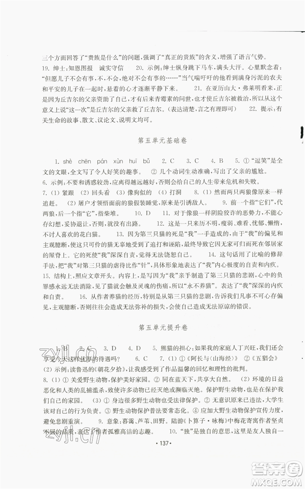 山東教育出版社2022初中基礎(chǔ)訓(xùn)練七年級(jí)上冊(cè)語文人教版參考答案