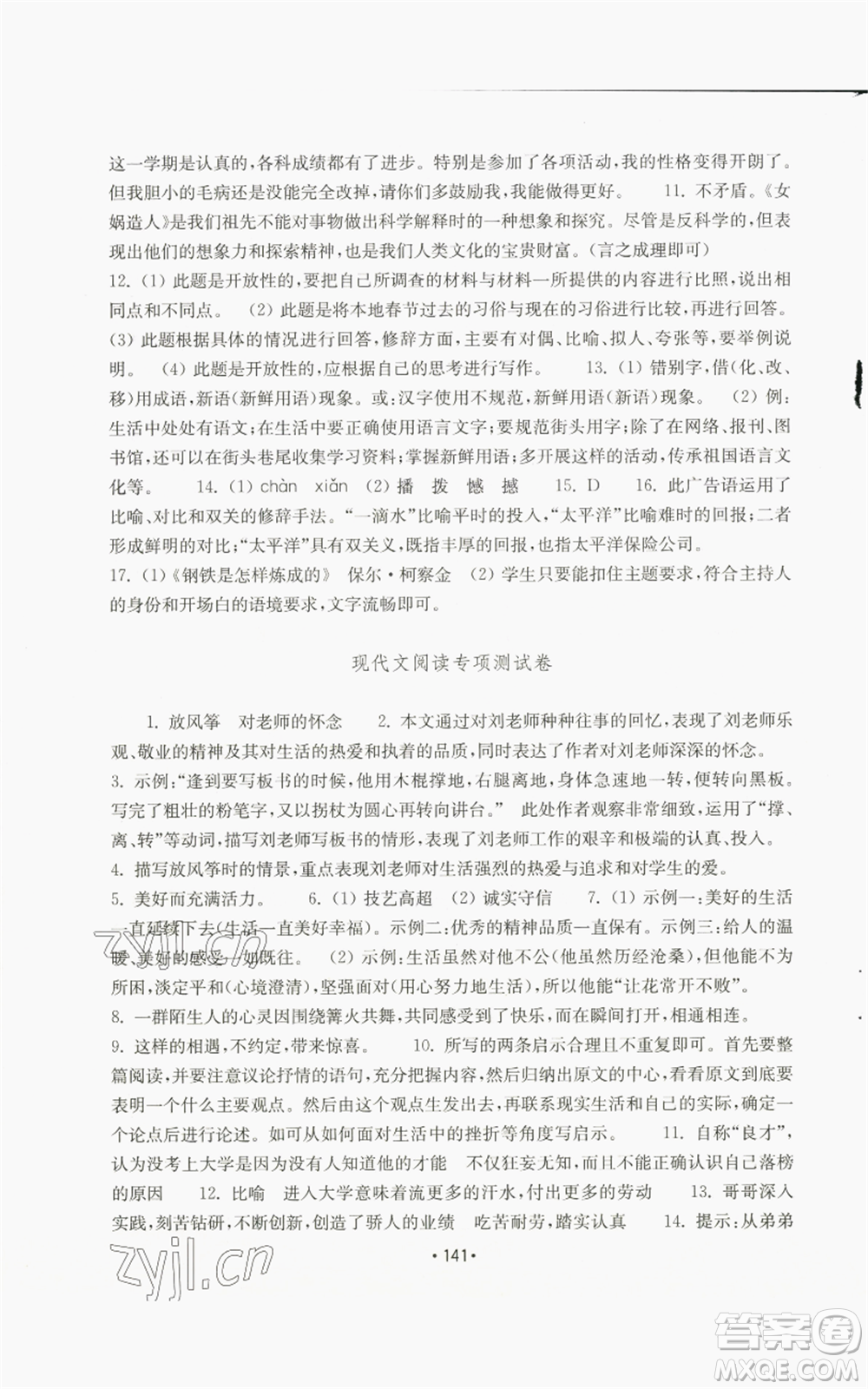 山東教育出版社2022初中基礎(chǔ)訓(xùn)練七年級(jí)上冊(cè)語文人教版參考答案
