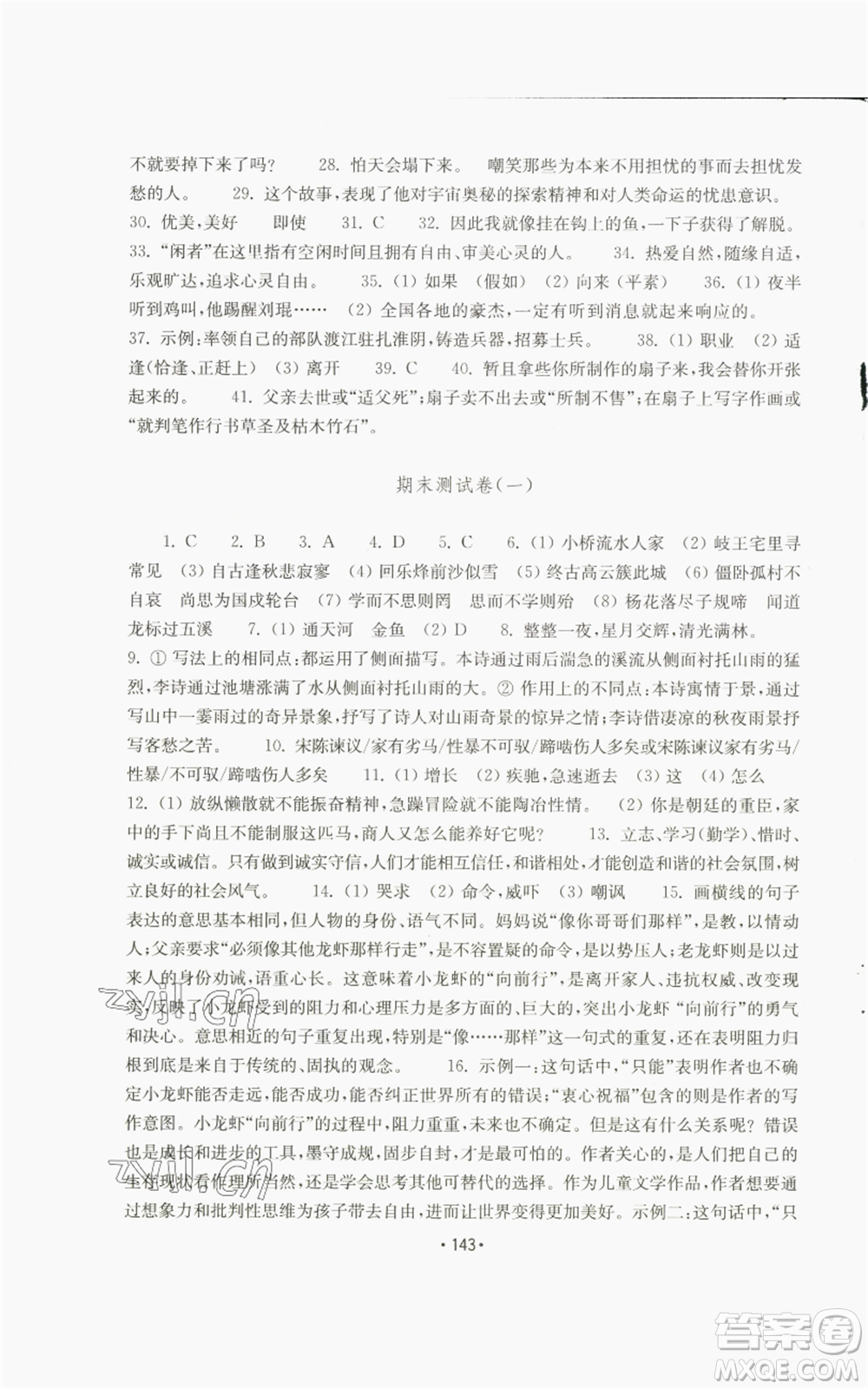 山東教育出版社2022初中基礎(chǔ)訓(xùn)練七年級(jí)上冊(cè)語文人教版參考答案