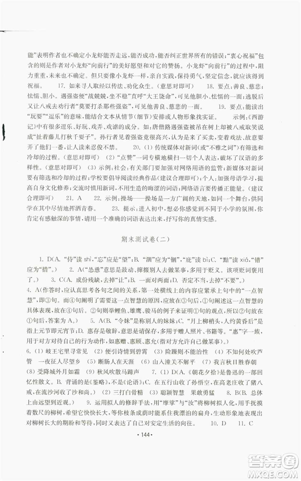 山東教育出版社2022初中基礎(chǔ)訓(xùn)練七年級(jí)上冊(cè)語文人教版參考答案