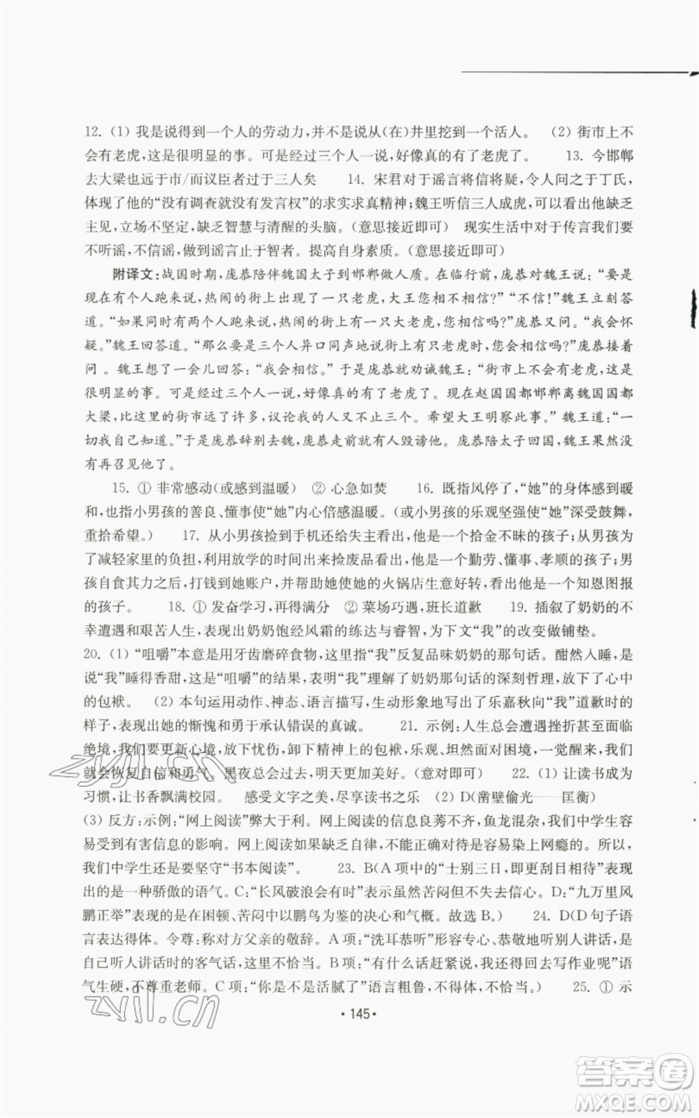 山東教育出版社2022初中基礎(chǔ)訓(xùn)練七年級(jí)上冊(cè)語文人教版參考答案