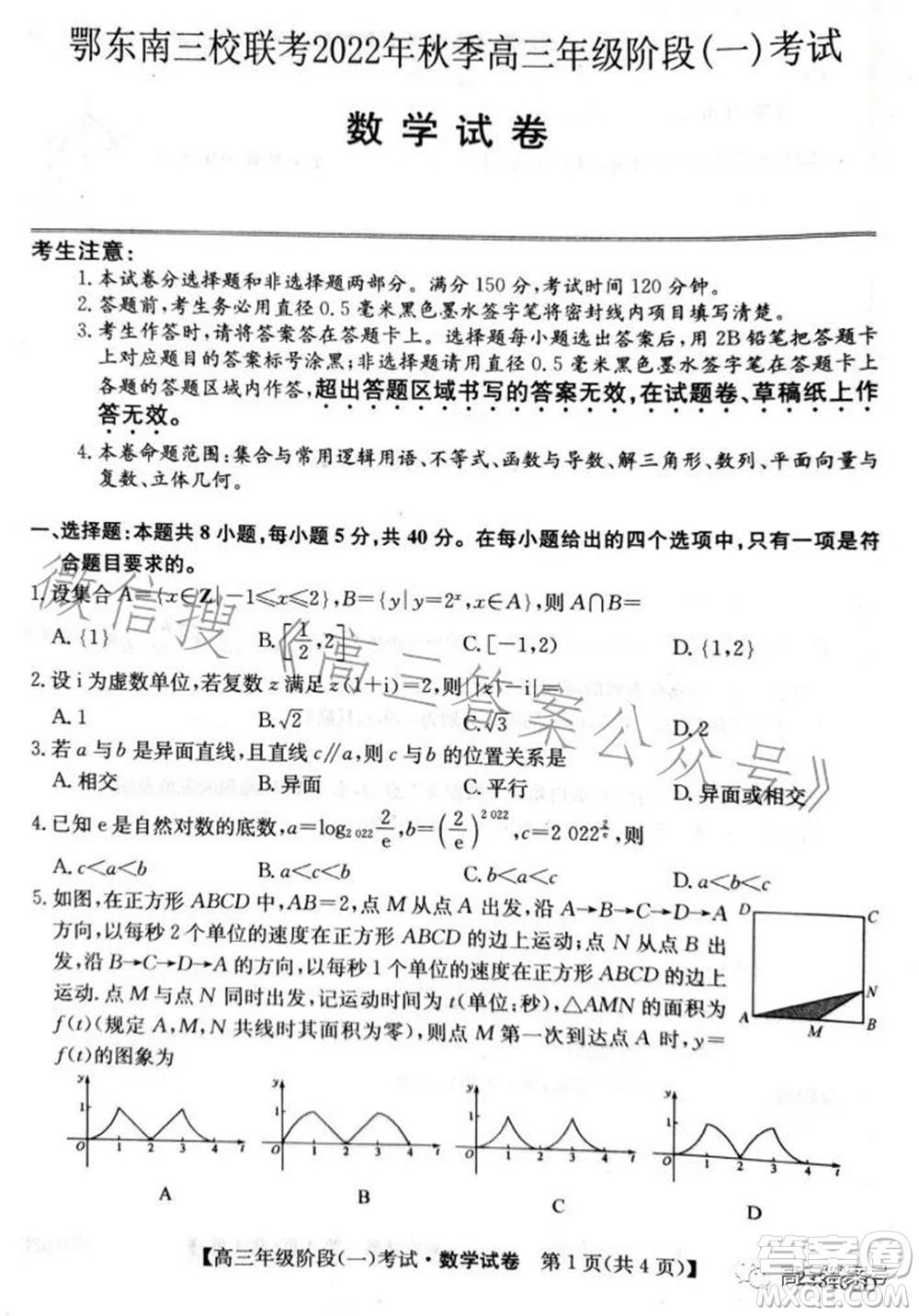鄂東南三校聯(lián)考2022年秋季高三年級(jí)階段一考試數(shù)學(xué)試題及答案