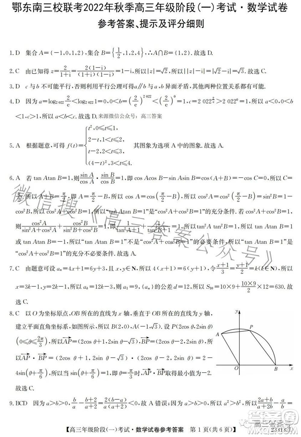 鄂東南三校聯(lián)考2022年秋季高三年級(jí)階段一考試數(shù)學(xué)試題及答案