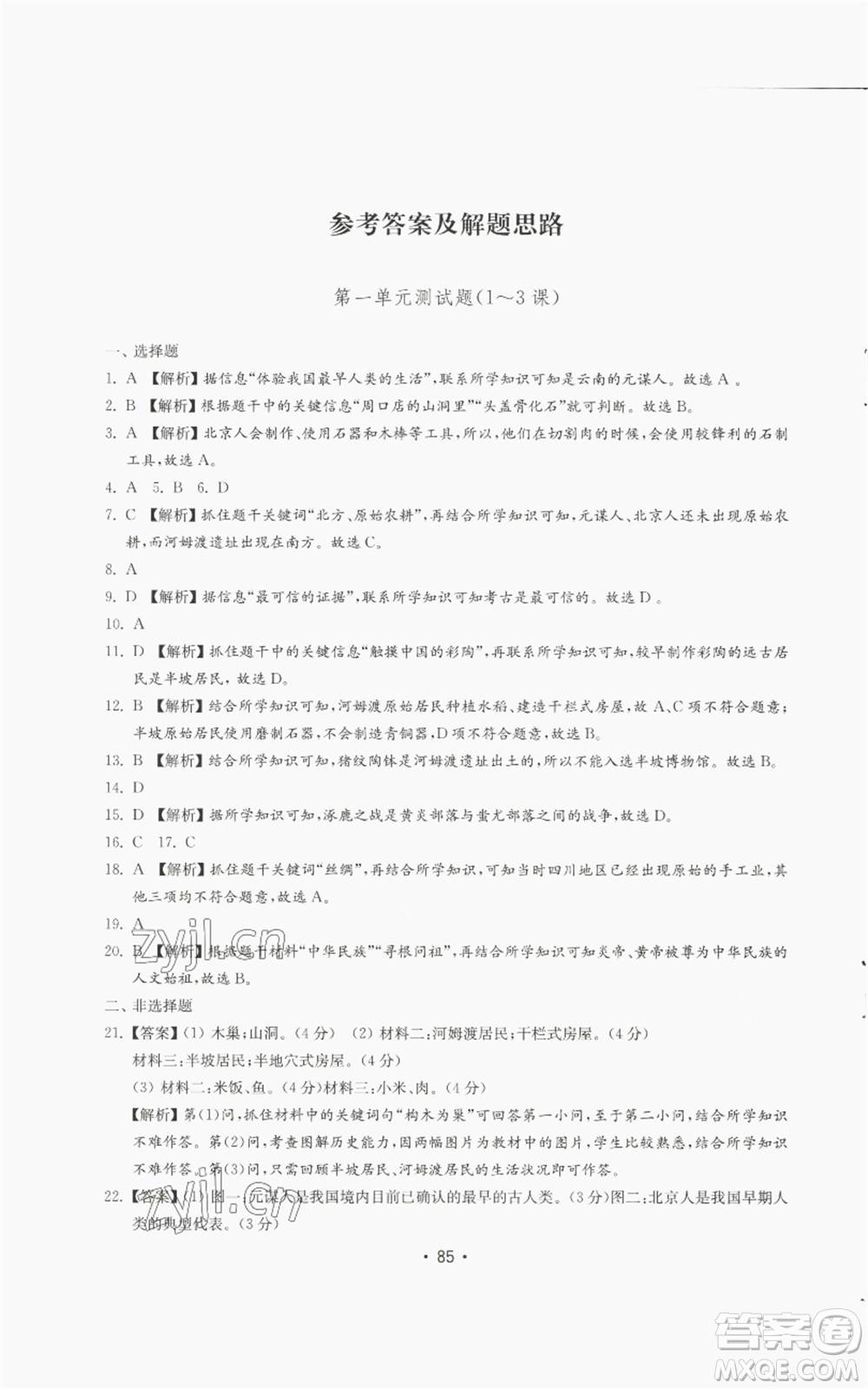 山東教育出版社2022初中基礎(chǔ)訓(xùn)練七年級上冊中國歷史人教版參考答案