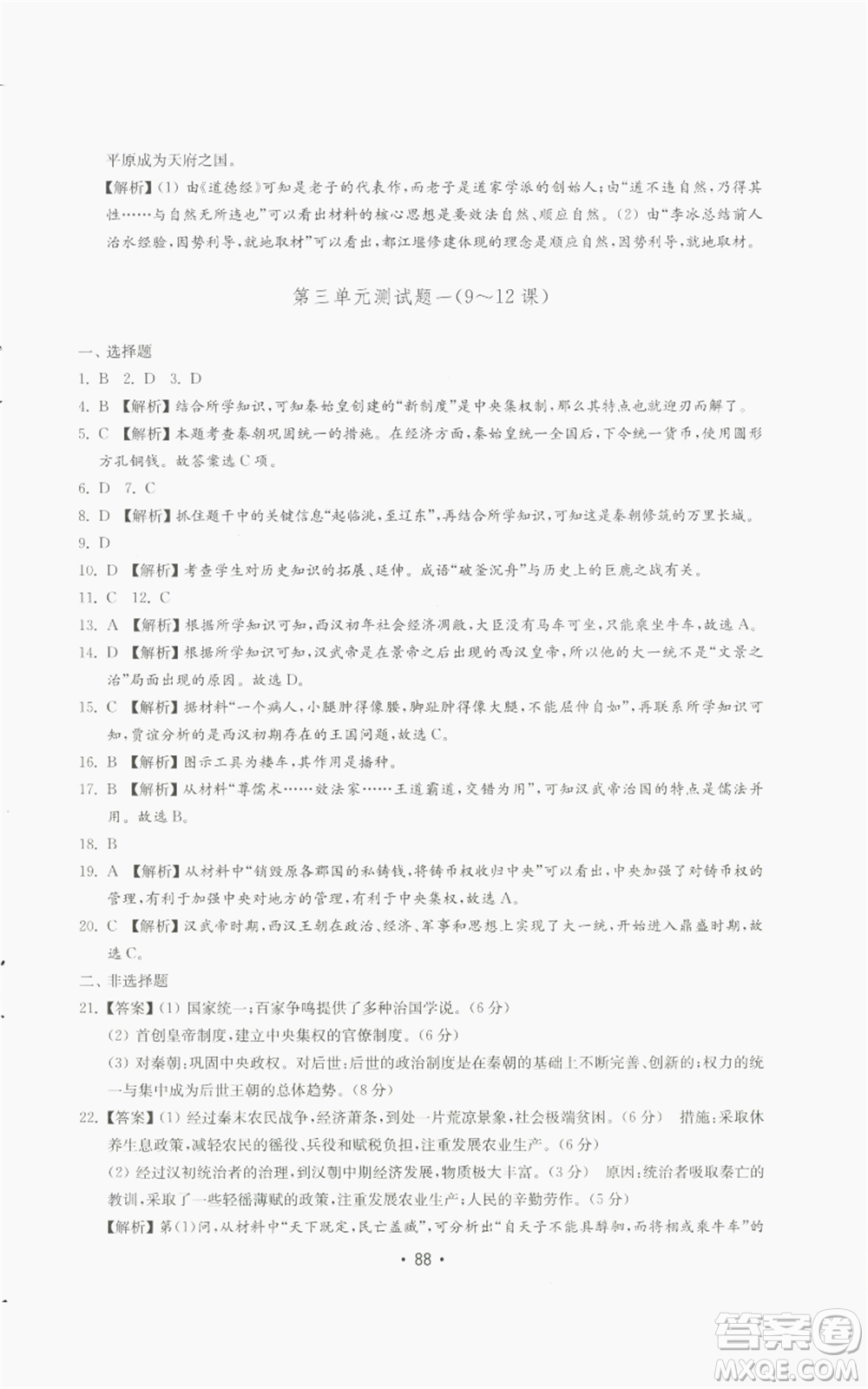 山東教育出版社2022初中基礎(chǔ)訓(xùn)練七年級上冊中國歷史人教版參考答案