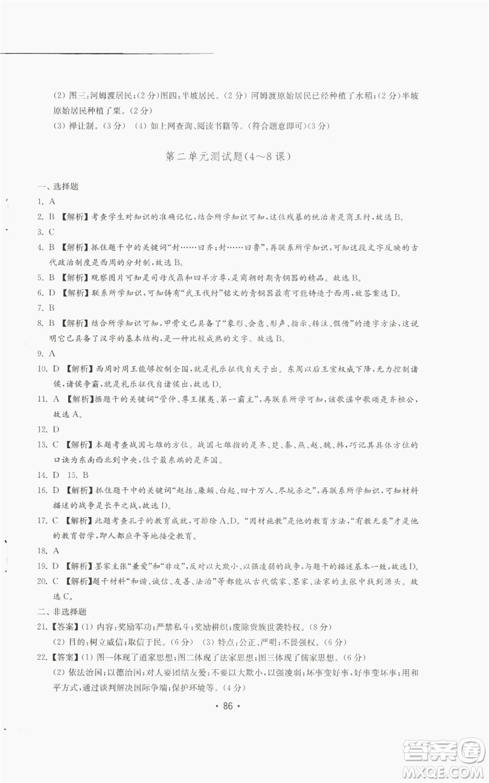 山東教育出版社2022初中基礎(chǔ)訓(xùn)練七年級上冊中國歷史人教版參考答案